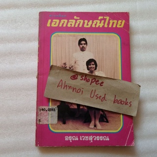 เอกลักษณ์ไทย   /   อรุณ เวชสุวรรณ