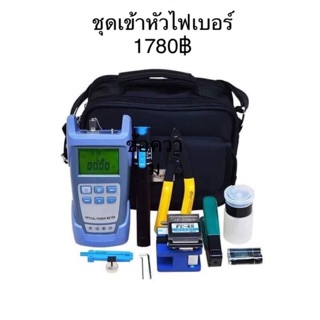 ชุดอุปกรณ์เครื่องมือเข้าหัวไฟเบอร์ ออฟติกFTTX Fiber Optic Tool kit ครบชุด