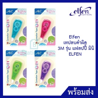 Elfen เทปลบคำผิด 3M รุ่นแฟลปปี้ มินิ