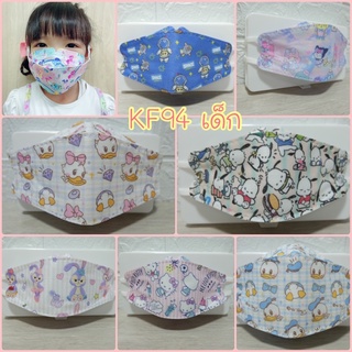 😷🇰🇷Mask KF94 4D หน้ากากอนามัยเด็ก (แพ็ค10 ชิ้น) Korea design