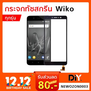 กระจกทัชสกรีน Wiko #ทุกรุ่น /  Wiko Sunny 3 3+ 4 4+ ระบุรุ่น/สี ชัดเจน