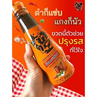 [พร้อมส่ง] น้ำปลาร้าปรุงสุก “ตำนัว” ขนาด 350ml