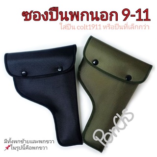 ซองปืน 9-11 มีสีเขียวและสีดำ ซับนุ่ม ติดกระดุม (ซ้าย-ขวา)