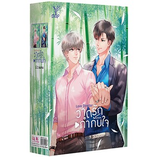 สถาพรบุ๊คส์ หนังสือ นิยาย นิยายวาย Boxset Love Director วาดรักกำกับใจ (เล่ม 1-2) โดย MAME พร้อมส่ง