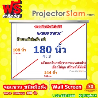 Vertex Wall Screen 180 นิ้ว 4:3 จอ โปรเจคเตอร์ รุ่น แขวนมือดึง (108 x 144 inch) (274 x 366 cm)