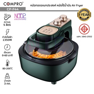 COMPRO รุ่น CP-F44 หม้ออบลมร้อน ความจุ 5 ลิตร 1350W เครื่องอบลมร้อนอเนกประสงค์ Air Fryer มี มอก. ของแท้ รับประกัน 1 ปี