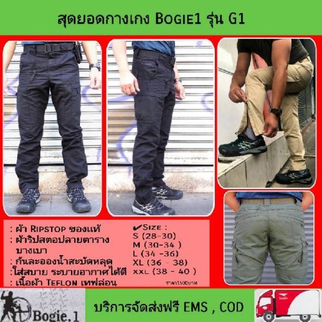สุดยอดกางเกง Bogie1 รุ่น G1
