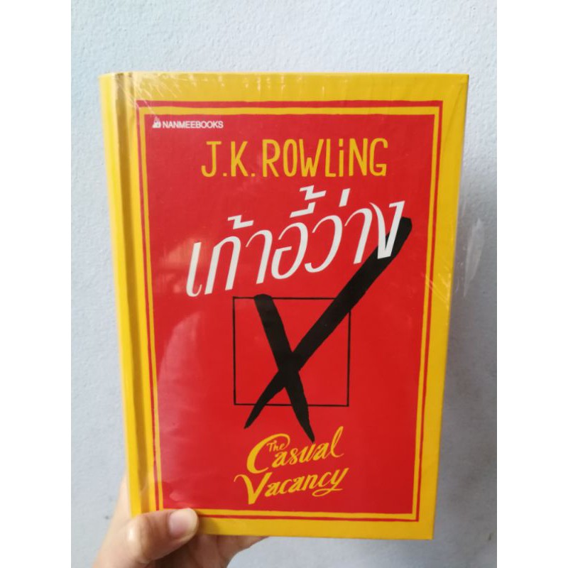 หนังสือ เก้าอี้ว่าง เขียนโดย J.K. rowling ผู้แต่ง harry potter แฮร์รี่ พอตเตอร์ เนื้อหาภาษาไทย ปกแข็