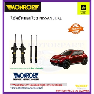 monroe(มอนโร)โช๊คอัพ nissan juke รุ่น oe spectrum นุ่มหนึบเกาะถนนโช๊คอัพระดับพรีเมี่ยมอัพเกรด(จัดส่งฟรี)