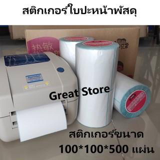 สติกเกอร์ 100*100*500 แผ่น 1ม้วน.สติกเกอร์ความร้อน ขนาด ใบปะหน้าพัสดุ