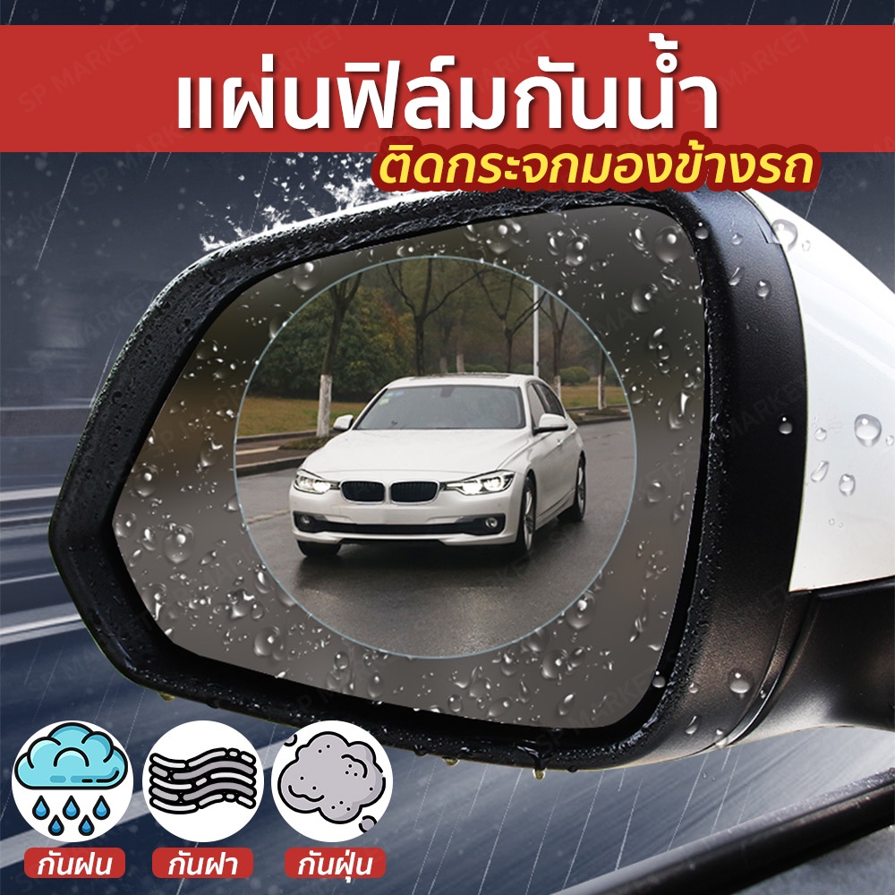 ฟีล์มติดกระจกรถยนต์กันฝน ป้องกันละอองน้ำ SP218