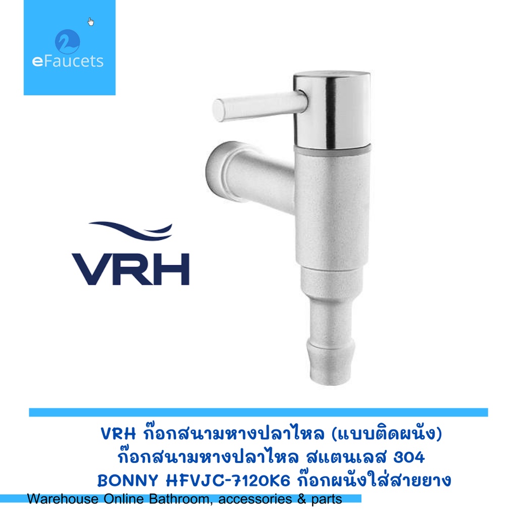 VRH ก๊อกสนามหางปลาไหล (แบบติดผนัง) ก๊อกสนามหางปลาไหล สแตนเลส 304 BONNY HFVJC-7120K6 ก๊อกผนังใส่สายยา