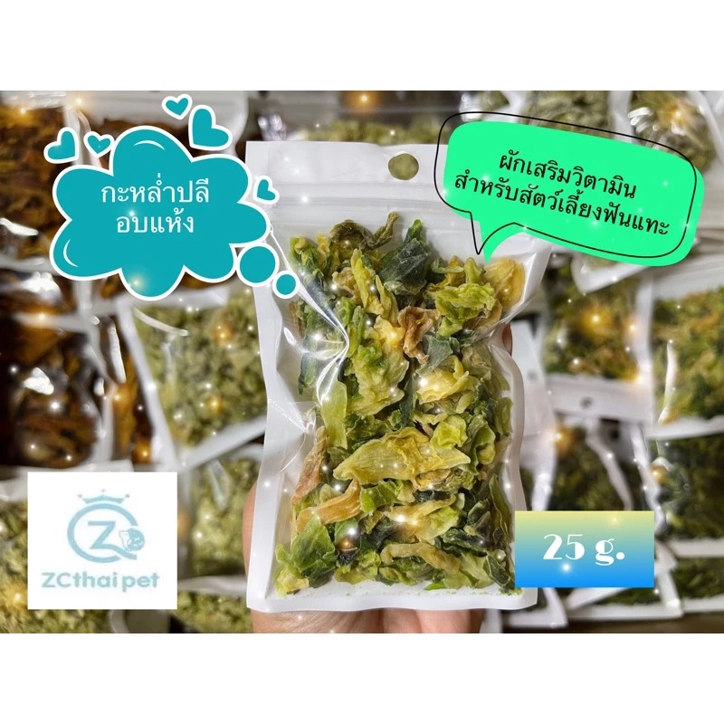 [ZC] กะหล่ำปลี อบแห้ง Dried Cabbage 🥬 ผักอบแห้งเสริมวิตามินและบำรุง สำหรับสัตว์เลี้ยง ขนาด 25 g.