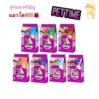 Whiskas วิสกัส อาหารแมว ชนิดเม็ด ลูกแมว แมวโต 450-480g