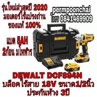 DEWALT DCF894 บล็อคไร้สาย18V ขนาด1/2นิ้ว ของแท้ 100%