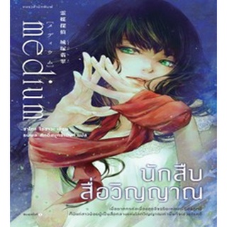 (แถมปก) นักสืบสื่อวิญญาณ / ซาโกะ ไอซาวะ / หนังสือใหม่