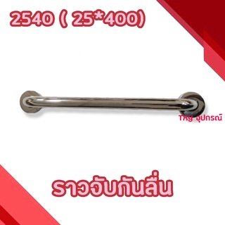 ราวจับกันลื่น NRH 2540 (25*400mm)