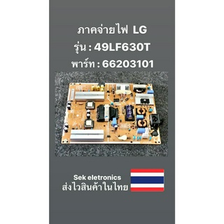 ภาคจ่ายไฟ TV LG รุ่น - 49LF630T (EAX-66203101) ของถอด