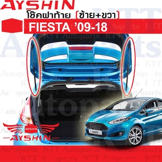 ⬆️ โช๊ค ฝาท้าย FIESTA 2009 - 2018 Ford MK6 [AYSHIN] โช้ค อัพ ดัน ค้ำ ยัน ประตูท้าย ประตูหลัง ฟอร์ด เฟียสตา เฟียสต้า