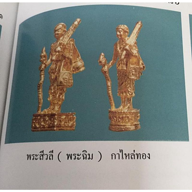 สีวลีหลวงพ่อแพวัดพิกุลทองปี2519เลียมเดิมๆจากวัด