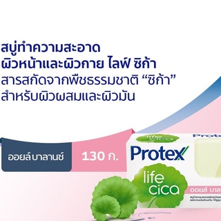 (ส่งฟรีไม่ใค้ด) Protex โพรเทคส์ ไลฟ์ ซิก้า ออยล์ เอคเน่ เคลียร์ / ออยล์ บาลานซ์ 130 กรัม 2 ก้อน