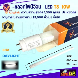 V-LIGHT หลอดไฟนีออน LED T8 10W แสงสีขาว (DayLight)