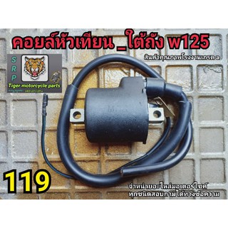 คอยล์หัวเทียน_คอยล์ใต้ถัง w125 สินค้าคุณภาพรับประกัน