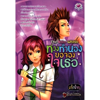 หนังสือนิยาย "ท่วงทำนองขอจองใจเธอ The Voice Within"