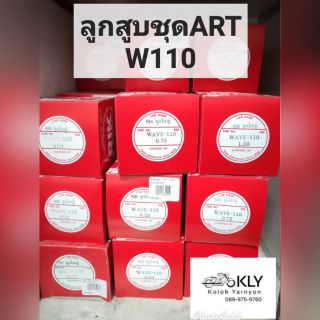 ลูกสูบART​ W110 WAVE110 (เวฟ110)​ HONDA ชุดใหญ่​ทุกเบอร์