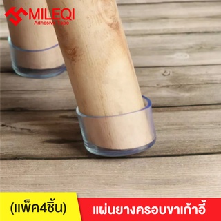 (เเพ็ค4ชิ้น)MILEQI แผ่นยางครอบขาเก้าอี้เฟอร์นิเจอร์ ป้องกันรอย 5CM