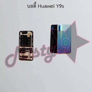 บอดี้โทรศัพท์ [Body] Huawei Y9s