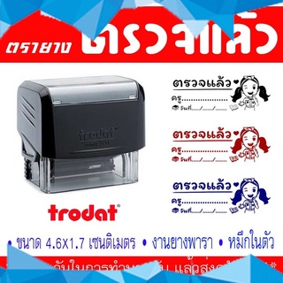 ตรายางสั่งทำ(ตรวจงานนักเรียน)