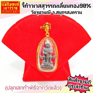 ⚡FLASHSALE⚡[MKHGOLD] จี้พระพร้อมกรอบทองคำแท้90% ท้าวเวสสุวรรณ วัดจุฬามณี จ.สมุทรสงคราม ปี ๒๕๖๓ (เนื้อทองเหลืองรมดำ)