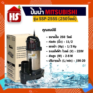 ปั้มน้ำ ปั๊มแช่ ปั๊มน้ำพุ ปั๊มน้ำ Mitsubishi SSP-255S (MITSUBISHI) ปั๊มน้ำไดโว่