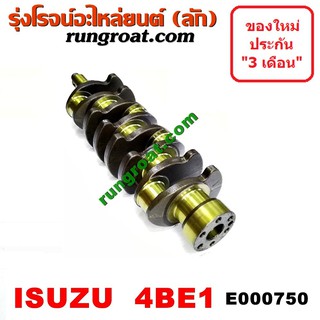 E000750 ข้อเหวี่ยง4BE1 ข้อเหวี่ยง4BE ข้อเหวี่ยงอีซูซุ4BE1 ข้อเหวี่ยงISUZU 4BE1 ข้อเหวี่ยงNPR เพลาข้อเหวี่ยง 4BE1 NPR ELF