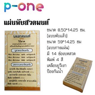 บทสวดมนต์ แผ่นพับสวดมนต์ บทสวดมนต์แผ่นพับ ขนาด 8.5x14.25 ซม. (พับ) เคลือบเงา พิมพ์ 4 สี พกง่าย 20 ฉบับ