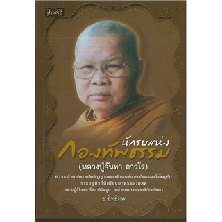 หนังสือ "นักรบแห่งกองทัพธรรม"