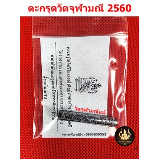 ตะกรุดจักรพรรดิตราธิราช วัดจุฬามณี 2560 แท้