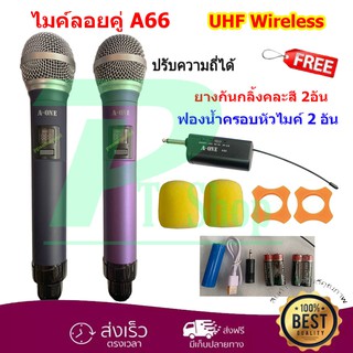 A-ONE ไมค์โครโฟน ไมค์ลอยคู่ ไมค์ไร้สาย ชุด-รับส่งไมคโครโฟน แบบพกพา Wireless Microphone UHF ปรับความถี่ รุ่น A66