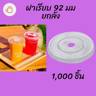 ฝาเรียบ (92mm.) 1,000ชิ้น/กล่องฝาเรียบ ปิดแก้วพลาสติก ปาก92 มิล ฝาพลาสติก ฝา PETปิดแก้ว ฝาปิดแก้วกาแฟทรงเรียบ