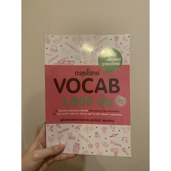 พร้อมส่ง ตะลุยโจทย์ VOCAB 1,000 ข้อ สำหรับสอบ GAT Onet TOEIC CU-TEP CU-AAT TU-GET SMART-I และสอบตรง