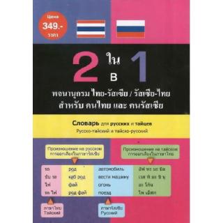 DKTODAY หนังสือ 2 ใน 1 พจนานุกรม ไทย-รัสเซีย/รัสเซีย-ไทย สำหรับคนไทยและคนรัสเซีย