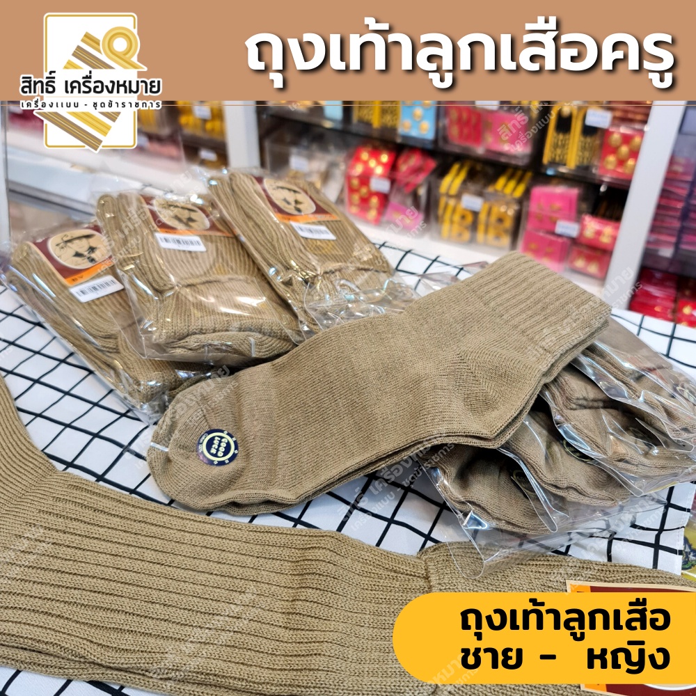 ถุงเท้าลูกเสือครู หญิงแบบข้อสั้น ชายแบบข้อยาว (สีกากี)