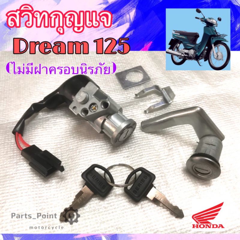 22.สวิทกุญแจ Dream 125 รุ่นเก่า ดรีม 125 รุ่นเก่า Honda Dream125 ไม่มีฝาครอบนิรภัย สวิทซ์กุญแจ สวิซกุญแจ Key Set