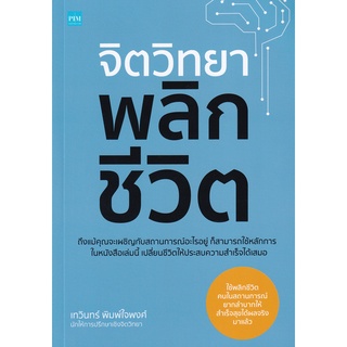 Se-ed (ซีเอ็ด) : หนังสือ จิตวิทยาพลิกชีวิต