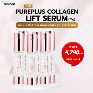 Pureplus Collagen Lift Serum 21ml. 6Bot.(เพียวพลัส คอลลาเจน ลิฟท์ เซรั่ม 21มล. 6ขวด)