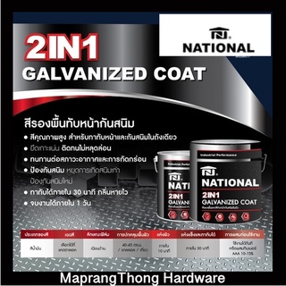 National สีรองพื้นและทับหน้า 2 in 1 Galvanized Coat สีน้ำมันคุณภาพสูงรวมรองพื้นและทับหน้าในถังเดียวกัน ขนาด 1GL