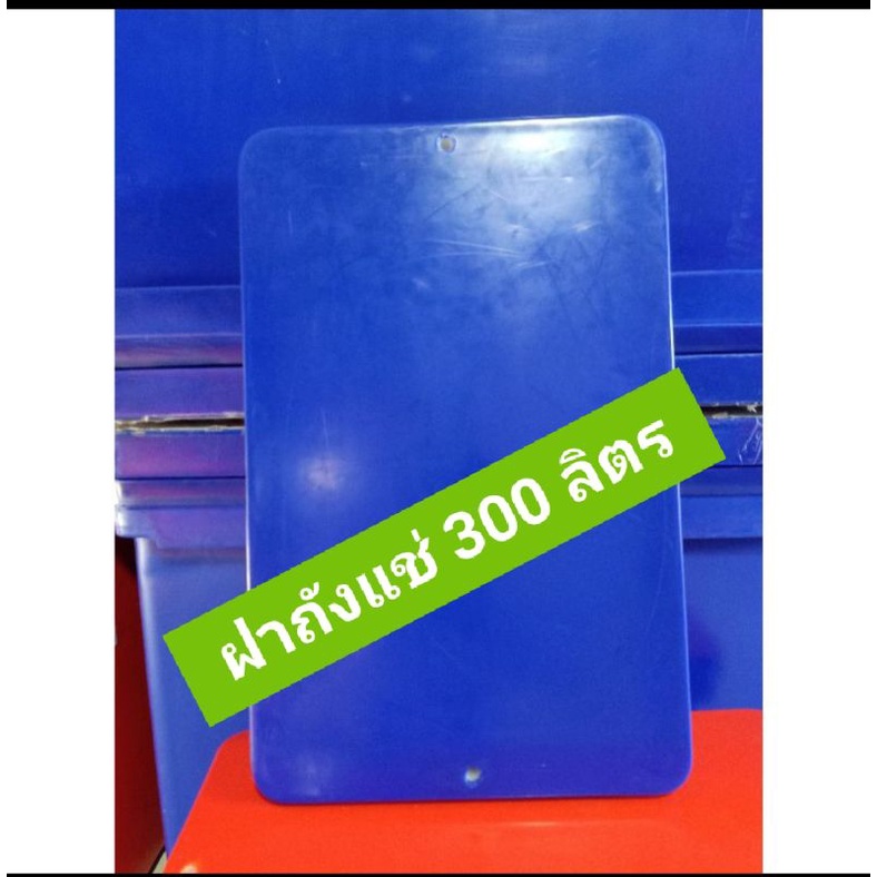 ฝาถังแช่ 300 ลิตร  ฝาถังแช่ตราดอกบัว  300 ลิตร  ก*ย*ส = 65*106*10 cm  ใช้กับถังแช่ตราดอกบัวเท่านั้น