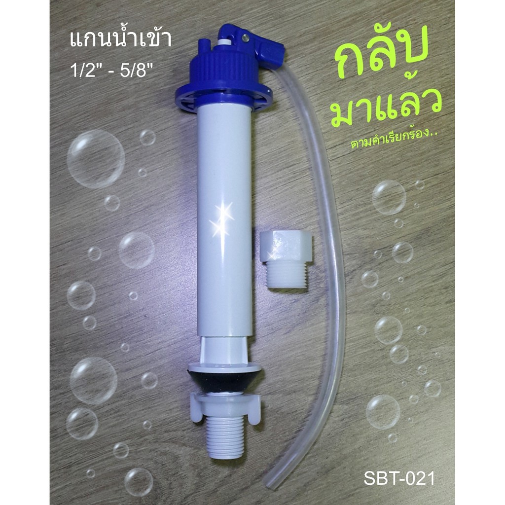 แกนน้ำเข้า ½” – 5/8” SBT-021 (สินค้าลดล้างสต๊อค) (ไม่แพ็ค)