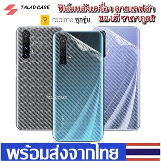 🎯 ฟิล์มหลัง ฟิล์ม Realme C3 5 5s 5i 5pro 3 3pro 6 6i 6pro C1 C2  ฟิล์มเคฟล่า ฟิล์มเรียวมี ฟิล์มกันรอย เคฟล่า ราคาส่ง